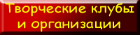 Творческие клубы и организации
