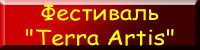 Фестиваль ''Terra Artis''