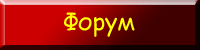 Форум