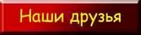 Наши друзья