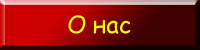 О нас