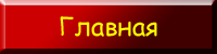 Главная